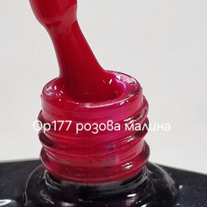 OP177 розова малина